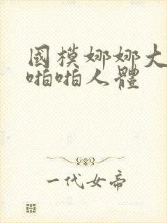 国模娜娜大尺度啪啪人体