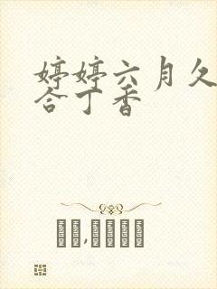 婷婷六月久久综合丁香