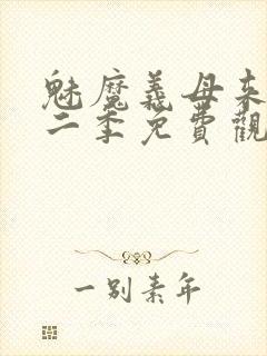 魅魔义母来了第二季免费观看全集