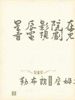 星辰影院在线观看电视剧免费观看封面