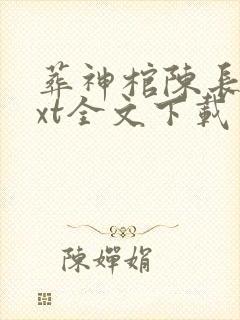 葬神棺陈长安txt全文下载
