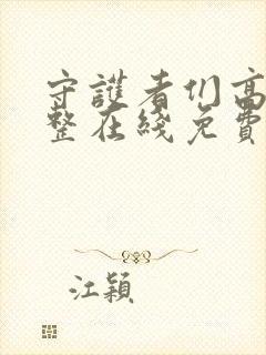 守护者们高清完整在线免费版封面