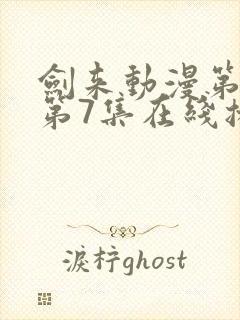 剑来动漫第二季第7集在线播放