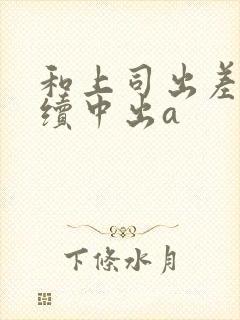 和上司出差被持续中出a封面