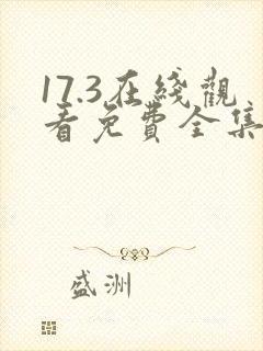 17.3在线观看免费全集电视剧爱分享
