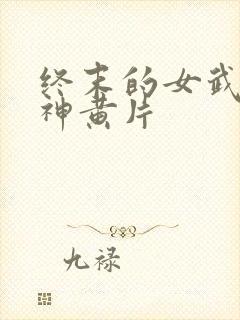终末的女武神爱神黄片