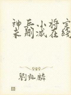 神兵小将完整版未删减在线免费观看