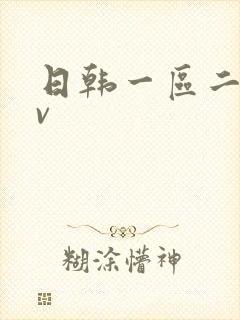 日韩一区二区av