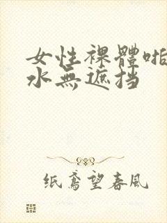 女性裸体啪啪喷水无遮挡