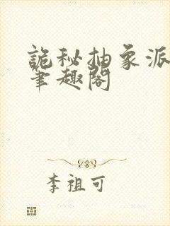 诡秘抽象派上帝笔趣阁