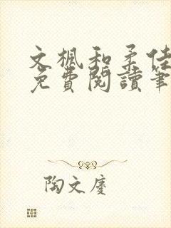 文枫和柔佳全文免费阅读笔趣阁