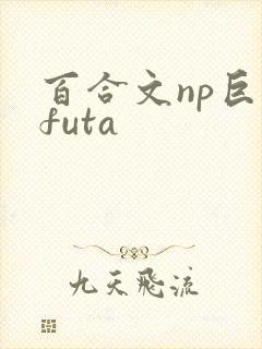 百合文np巨肉futa