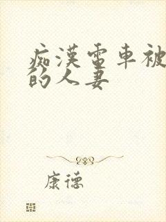 痴汉电车被弄湿的人妻