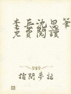 李兵沈思笔趣阁免费阅读