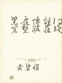 黑夜传说1高清完整版在线观看