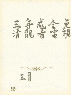 三年成全免费高清观看电视剧