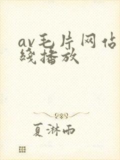 av毛片网站在线播放