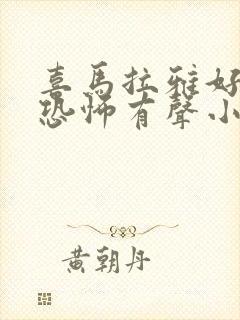 喜马拉雅好听的恐怖有声小说