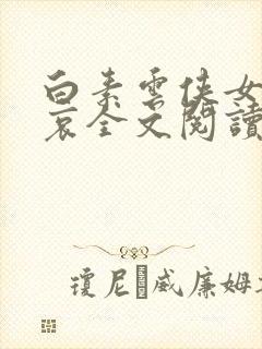 白素云侠女的悲哀全文阅读