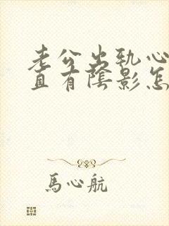 老公出轨心里一直有阴影怎么办封面