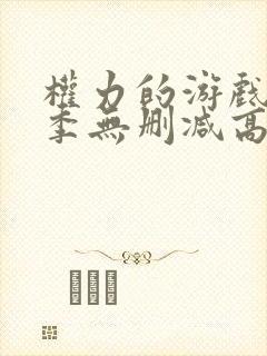 权力的游戏第一季无删减高清