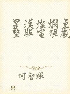 星汉灿烂免费完整版电视剧全集