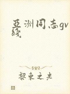 亚洲同志gv在线