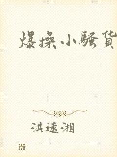 爆操小骚货h