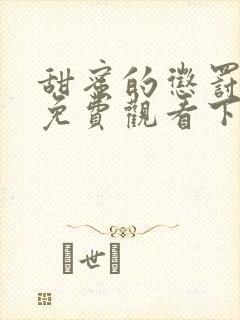 甜蜜的惩罚漫画免费观看下拉式漫画封面