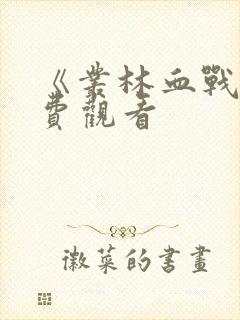 《丛林血战》免费观看