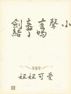 剑来有声小说完结了吗