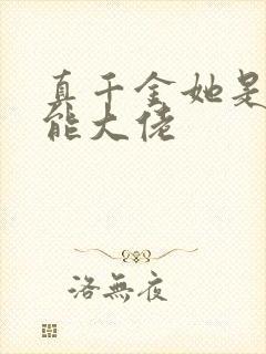 真千金她是个全能大佬