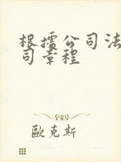 根据公司法及公司章程