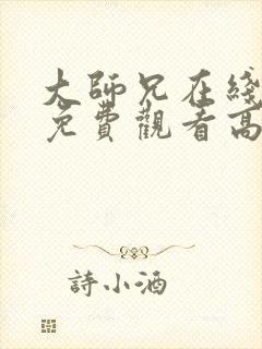 大师兄在线完整免费观看高清