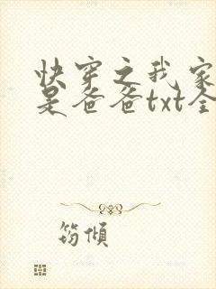 快穿之我家宿主是爸爸txt全本下载