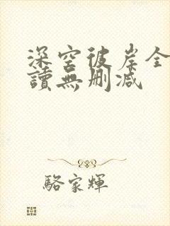 深空彼岸全文阅读无删减