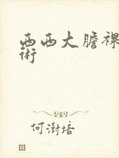 西西大胆裸体艺术