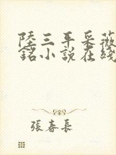 陆三平采薇陆勇铭小说在线阅读封面