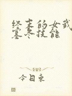 终末的女武神波塞冬技能