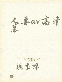 人妻av高清字幕