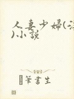 人妻少妇(淫篇)小说封面