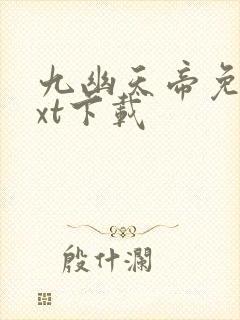 九幽天帝免费txt下载