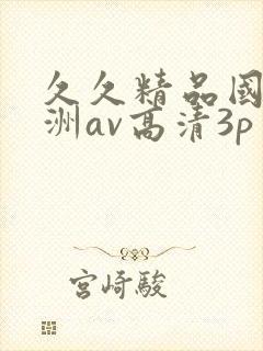 久久精品国产亚洲av高清3p封面