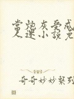 当炮灰受成了万人迷小说免费阅读