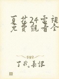 夏花24电视剧免费观看全集