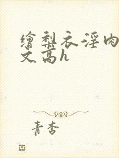 绘梨衣淫肉欲黄文高h封面