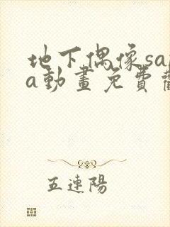 地下偶像sana动画免费观看完整版
