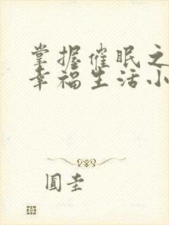 掌握催眠之力后幸福生活小说