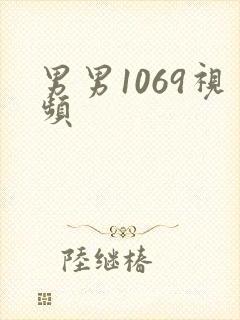 男男1069视频封面