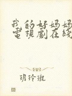 我的好妈妈韩剧电视剧在线观看全集免费